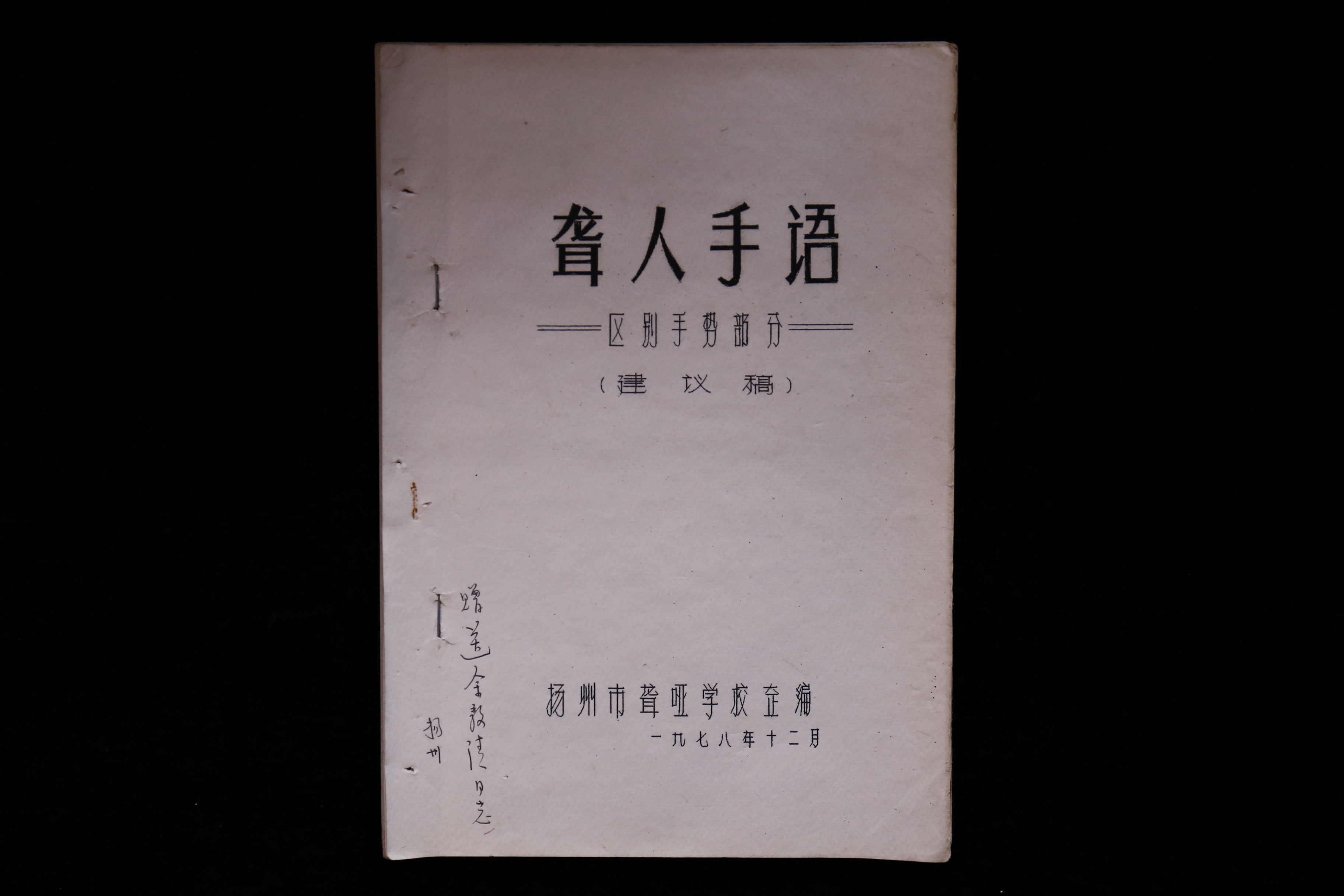 聋人手语——区别手势部分(建议稿)